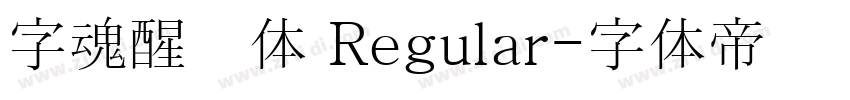 字魂醒狮体 Regular字体转换